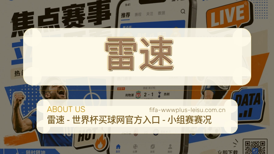 雷速体育赛事运营介绍